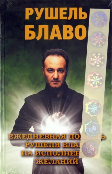 Рушель Блаво - Ежедневная помощь Рушеля Блаво на исполнение желаний обложка книги