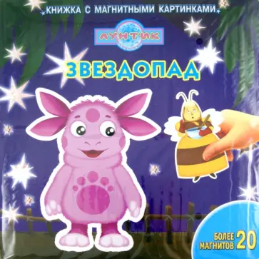 Звездопад. Лунтик и его друзья. Книжка с магнитными картинками обложка книги