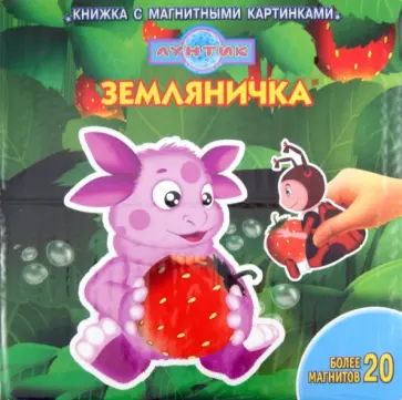 Земляничка. Лунтик и его друзья. Книжка с магнитными картинками обложка книги