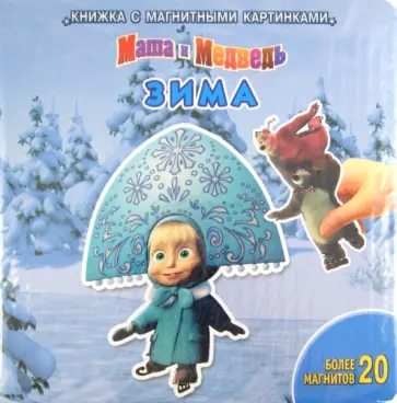 Зима. Маша и Медведь. Книжка с магнитными картинками обложка книги
