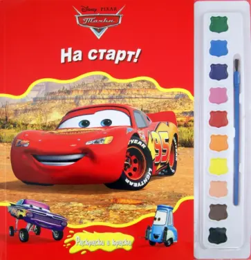 Тачки. На старт! Раскраски и краски обложка книги