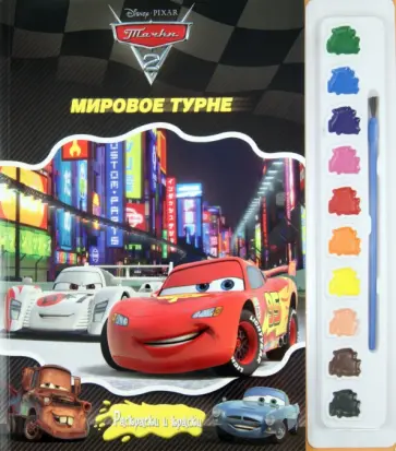 Тачки 2. Мировое турне. Раскраски и краски обложка книги