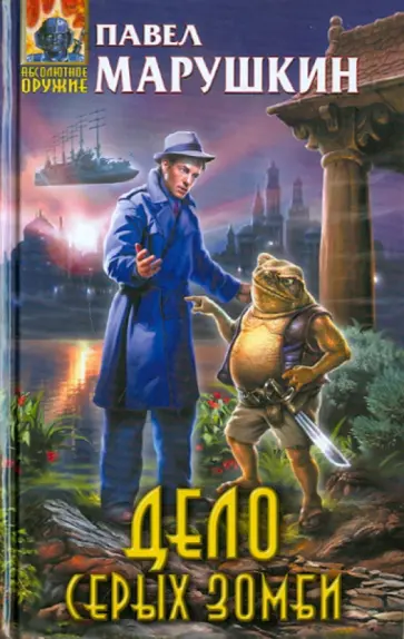 Павел Марушкин - Дело серых зомби обложка книги