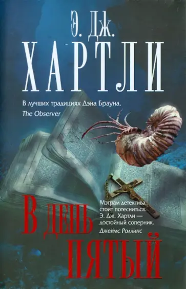 Э. Хартли - В день пятый обложка книги