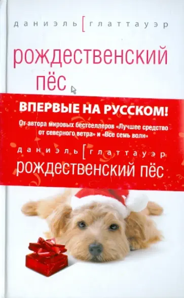 Даниэль Глаттауэр - Рождественский пес Даниэль Глаттауэр - Рождественский пес обложка книги
