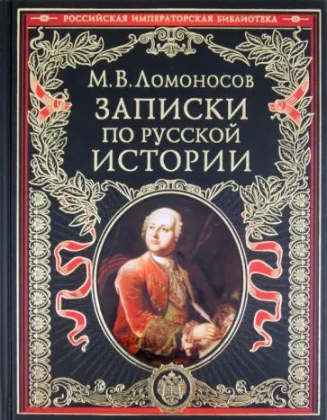 Михаил Ломоносов - Записки по русской истории Михаил Ломоносов - Записки по русской истории обложка книги