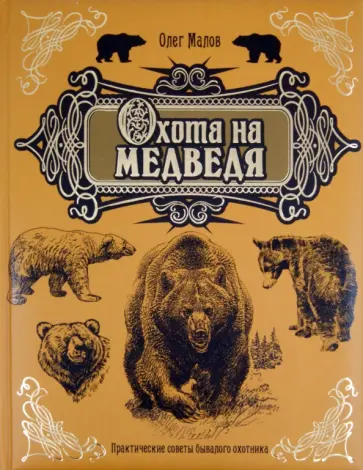 Олег Малов - Охота на медведя обложка книги