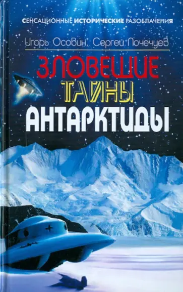 Осовин, Почечуев - Зловещие тайны Антарктиды. Свастика во льдах Осовин, Почечуев - Зловещие тайны Антарктиды. Свастика во льдах обложка книги