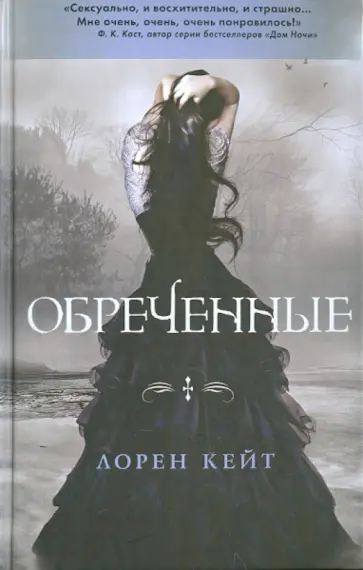Лорен Кейт - Обреченные Лорен Кейт - Обреченные обложка книги