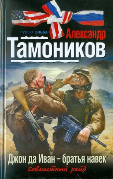 Александр Тамоников - Джон да Иван - братья навек обложка книги