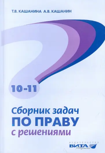 Кашанина, Кашанин - Сборник задач по праву с решениями. Пособие для 10-11 классов Кашанина, Кашанин - Сборник задач по праву с решениями. Пособие для 10-11 классов обложка книги