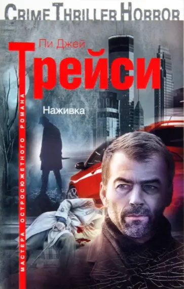 Пи Трейси - Наживка Пи Трейси - Наживка обложка книги