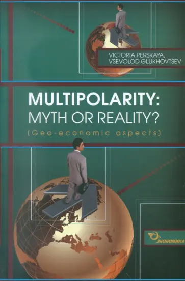 Перская, Глуховцев - Multipolarity: myth or reality? обложка книги
