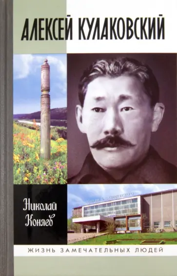 Николай Коняев - Алексей Кулаковский обложка книги