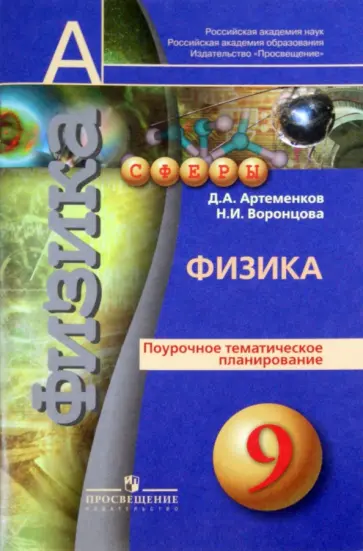 Артеменков, Воронцова - Физика. 9 класс. Поурочное тематическое планирование. Пособие для учителей Артеменков, Воронцова - Физика. 9 класс. Поурочное тематическое планирование. Пособие для учителей обложка книги