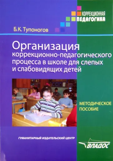 Борис Тупоногов - Организация коррекционно-педагогического процесса в школе для слепых и слабовидящих детей Борис Тупоногов - Организация коррекционно-педагогического процесса в школе для слепых и слабовидящих детей обложка книги