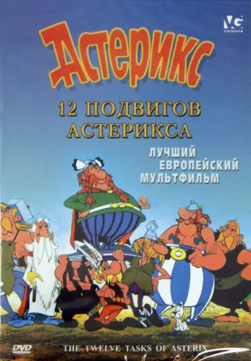Госинни, Удерзо - 12 подвигов Астерикса (DVD) обложка книги