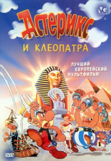 Госинни, Удерзо - Астерикс и Клеопатра (DVD) обложка книги