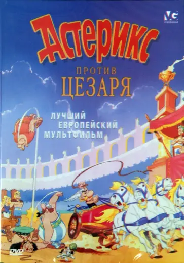 Брицци, Брицци - Астерикс против Цезаря (DVD) обложка книги