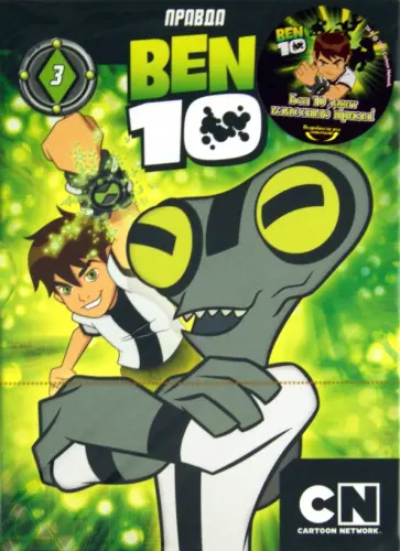 Тидвелл, Монтес - Бен 10. Выпуск 3 (DVD) обложка книги