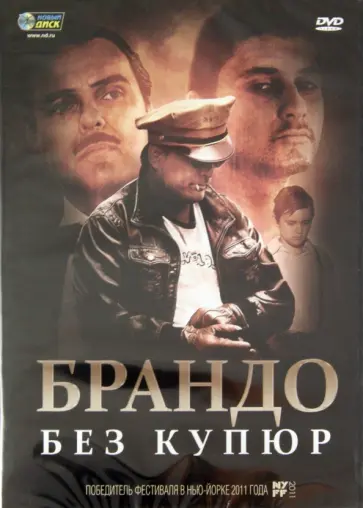 Дэмиан Чапа - Брандо без купюр (DVD) обложка книги