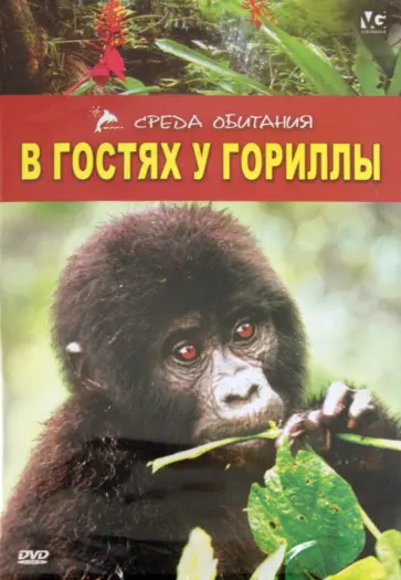 Л. Дэйвис - В гостях у гориллы (DVD) Л. Дэйвис - В гостях у гориллы (DVD) обложка книги