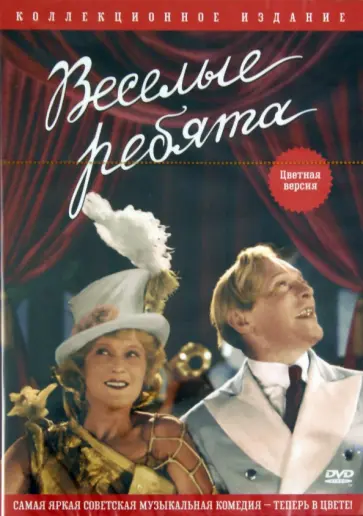 Григорий Александров - Веселые ребята (DVD) Григорий Александров - Веселые ребята (DVD) обложка книги
