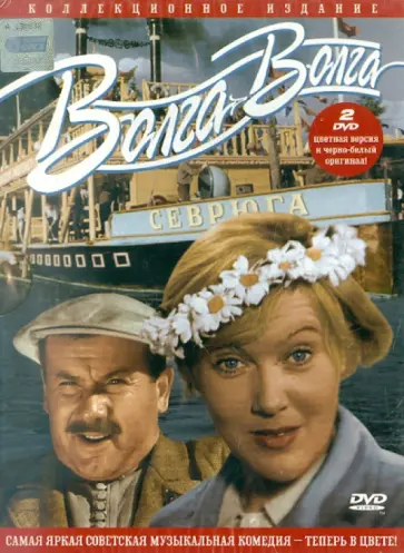 Григорий Александров - 2DVD. Волга-Волга. В цвете Григорий Александров - 2DVD. Волга-Волга. В цвете обложка книги