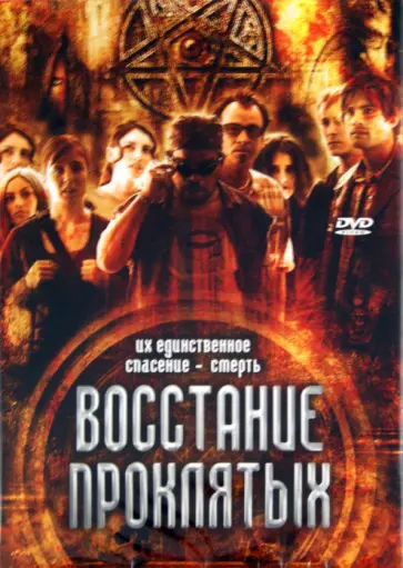Майкл Бафаро - Восстание проклятых (DVD) обложка книги