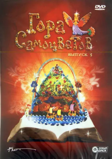 Кузнецов, Татарский - Гора Самоцветов. Выпуск 3 (DVD) обложка книги