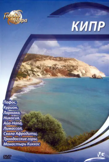 Юджин Шеферд - Города мира: Кипр (DVD) обложка книги