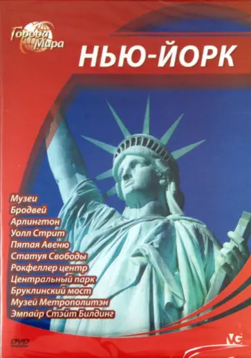 Юджин Шеферд - Города мира: Нью-Йорк (DVD) обложка книги