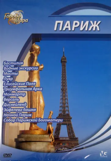Юджин Шеферд - Города мира: Париж (DVD) обложка книги