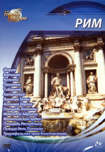 Юджин Шеферд - Города мира: Рим (DVD) обложка книги