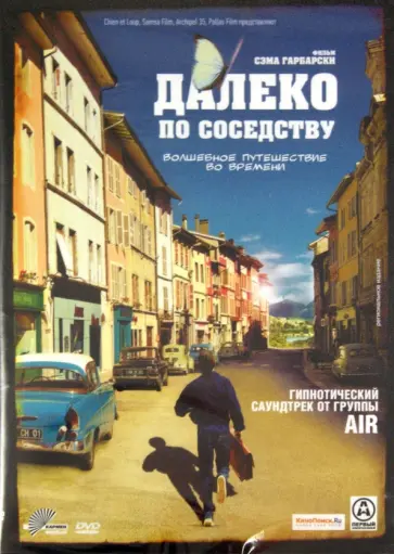 Сэм Гарбарски - Далеко по соседству (DVD) обложка книги