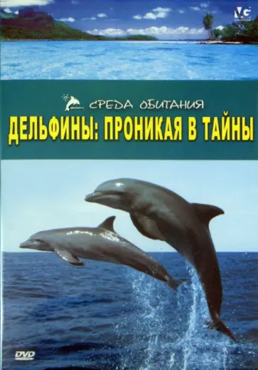 Хэммонд, Уолш - Дельфины: Проникая в тайны (DVD) Хэммонд, Уолш - Дельфины: Проникая в тайны (DVD) обложка книги