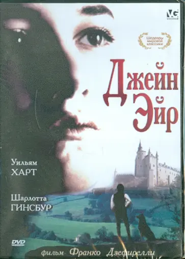 Франко Дзеффирелли - Джейн Эйр (DVD) обложка книги