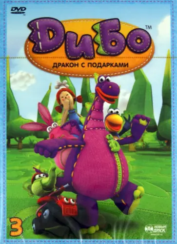 Лим, Сонг - Дибо. Дракон с подарками. Выпуск 3. Серии 17-25 (DVD) обложка книги