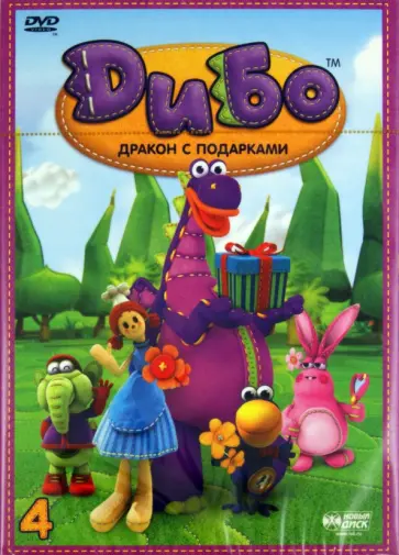 Лим, Сонг - Дибо. Дракон с подарками. Выпуск 4. Серии 26-34 (DVD) обложка книги