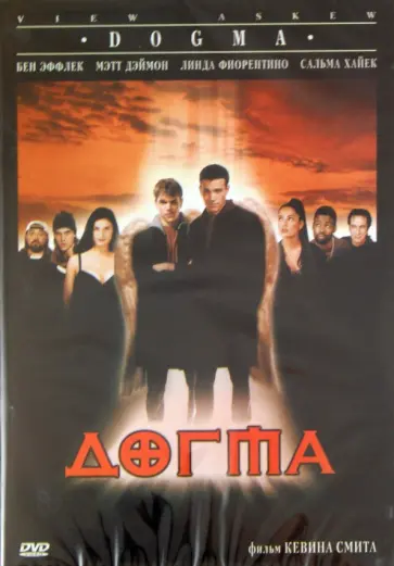 Кевин Смит - Догма (DVD) обложка книги