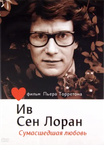 Пьер Торрентон - Ив Сен-Лоран. Сумасшедшая любовь (DVD) Пьер Торрентон - Ив Сен-Лоран. Сумасшедшая любовь (DVD) обложка книги
