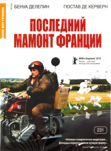 Делепин, де - Последний мамонт Франции (DVD) Делепин, де - Последний мамонт Франции (DVD) обложка книги