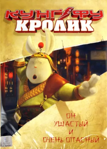Сан Джан - Кунг-фу Кролик (DVD) Сан Джан - Кунг-фу Кролик (DVD) обложка книги