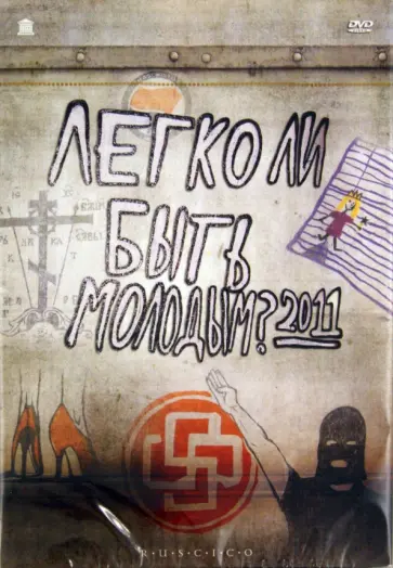 Давид Ройтберг - Легко ли быть молодым? 2011 (DVD) Давид Ройтберг - Легко ли быть молодым? 2011 (DVD) обложка книги