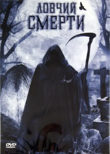 Дастин Рикерт - Ловчий смерти (DVD) обложка книги