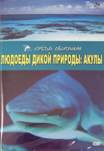 А. Серино - Людоеды дикой природы: Акулы (DVD) А. Серино - Людоеды дикой природы: Акулы (DVD) обложка книги