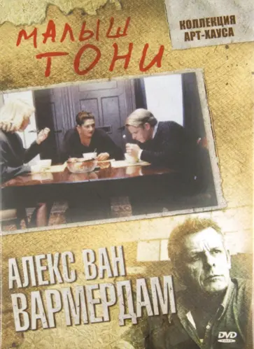 Алекс Вармердам - Малыш Тони (DVD) обложка книги