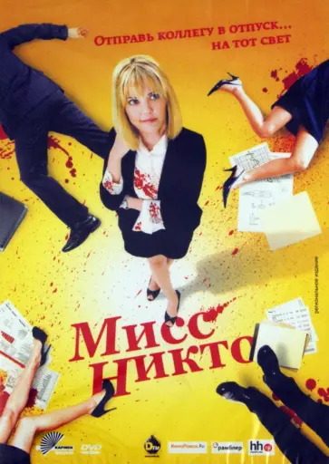 Тим Кокс - Мисс Никто (DVD) обложка книги