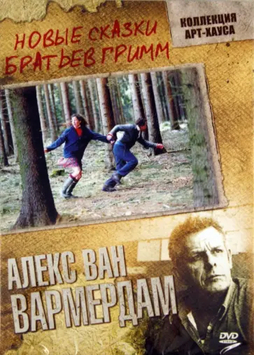 Алекс Вармердам - Новые сказки братьев Гримм (DVD) обложка книги