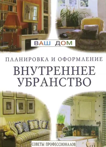 Внутреннее убранство. Советы профессионалов Внутреннее убранство. Советы профессионалов обложка книги